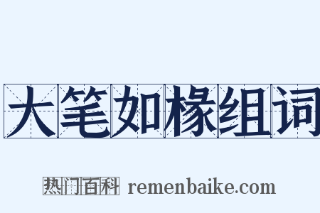 大笔如椽组词是什么意思的图片